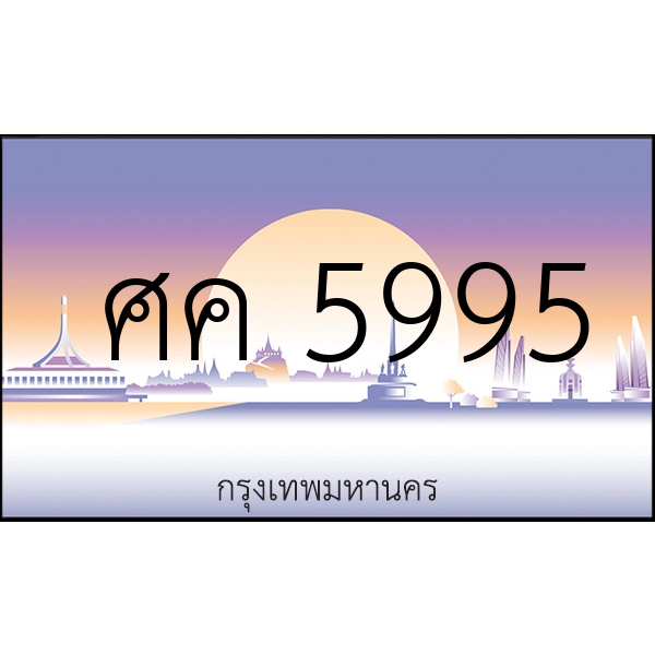 ศค 5995